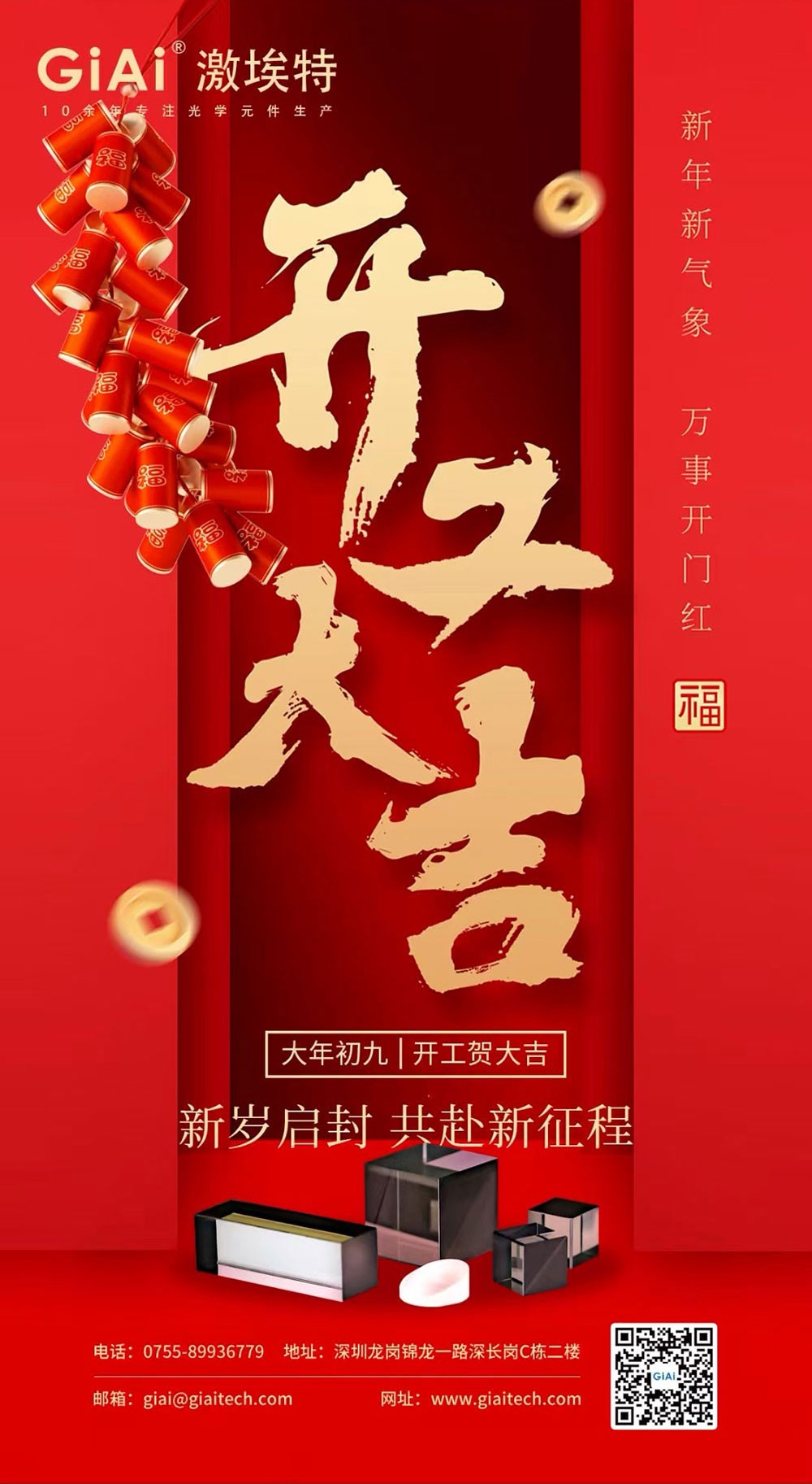 深圳激埃特光電有限公司開工大吉！
