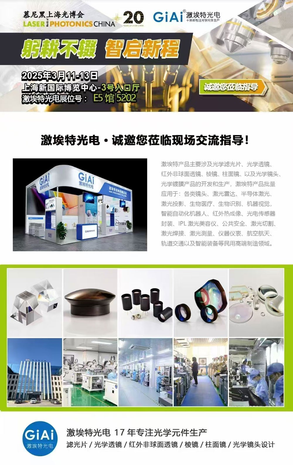 光啟未來，智創(chuàng)無限---激埃特邀您共赴2025慕尼黑上海光博會