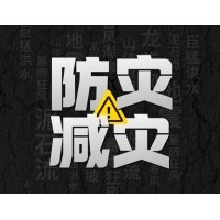 激埃特防災(zāi)減災(zāi) - 需知！幾種常見(jiàn)自然災(zāi)害的自救互救知識(shí)!