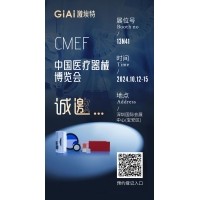 金秋10月，激埃特與您相約CMEF中國國際醫(yī)療器械博覽會